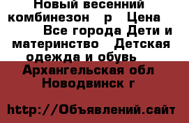 Новый весенний  комбинезон 86р › Цена ­ 2 900 - Все города Дети и материнство » Детская одежда и обувь   . Архангельская обл.,Новодвинск г.